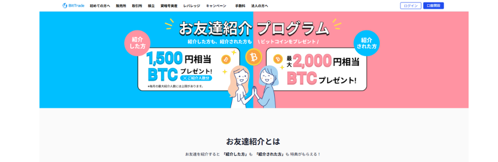 BitTrade（ビットトレード）紹介コード掲示板！