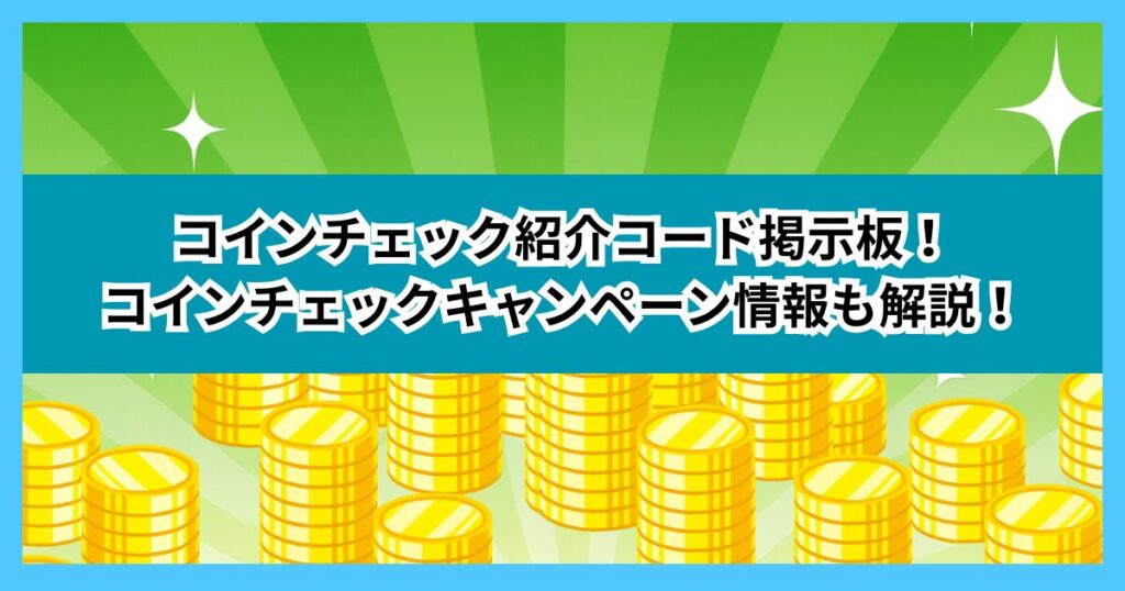 コインチェック紹介コード掲示板！コインチェックキャンペーン情報も解説！【最新】
