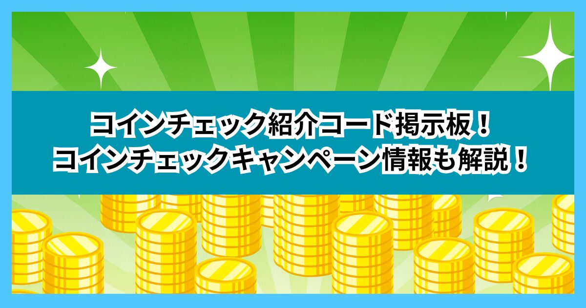 コインチェック紹介コード掲示板!コインチェックキャンペーン情報も解説!【最新】