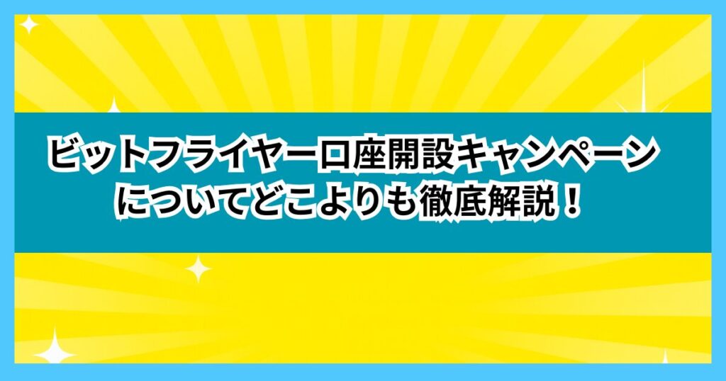 ビットフライヤー口座開設キャンペーンについてどこよりも徹底解説！