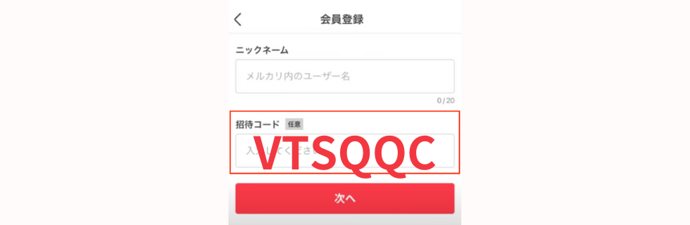 メルカリ招待コード掲示板【招待コード：VTSQQC】！