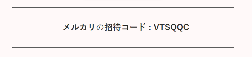 メルカリ招待コードとは？やり方・注意点についてどこよりも徹底解説！