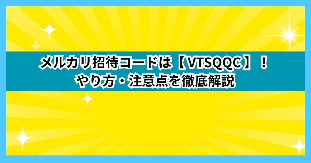 メルカリ招待コードは【 VTSQQC 】！やり方・注意点を徹底解説
