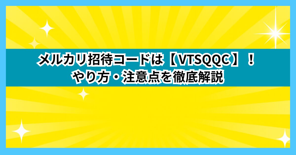 メルカリ招待コードは【 VTSQQC 】!やり方・注意点を徹底解説