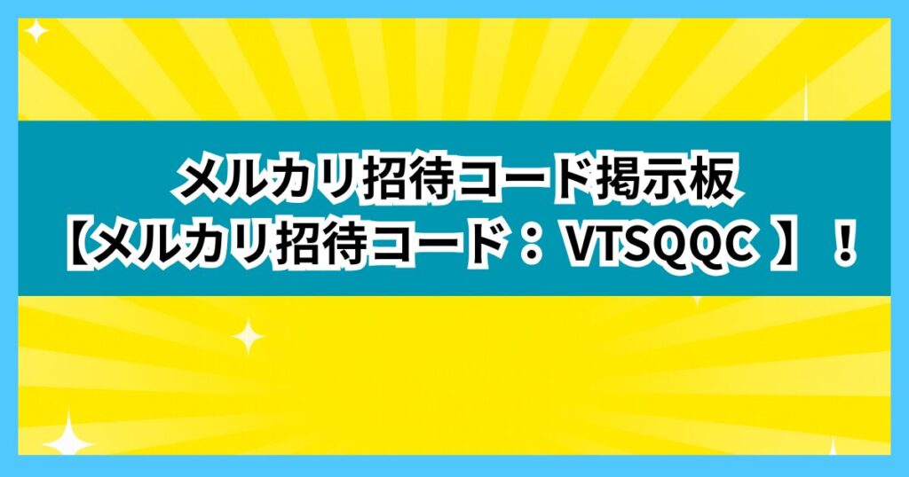 メルカリ招待コード掲示板【招待コード：VTSQQC】！