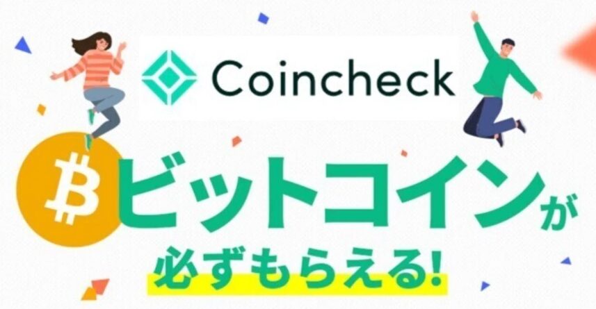 コインチェックキャンペーンで5,000円