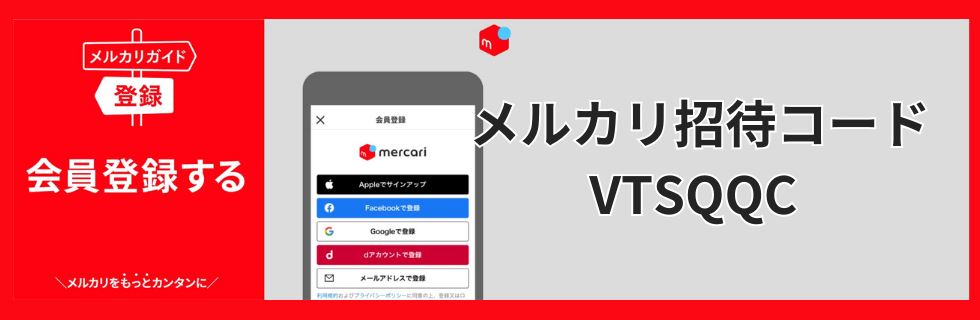 メルカリ招待コード掲示板【招待コード：VTSQQC】！
