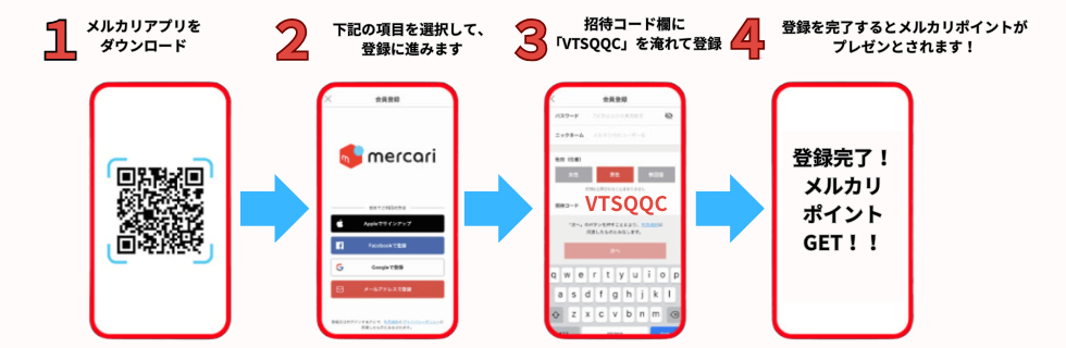 メルカリ招待コードとは？やり方・注意点についてどこよりも徹底解説！