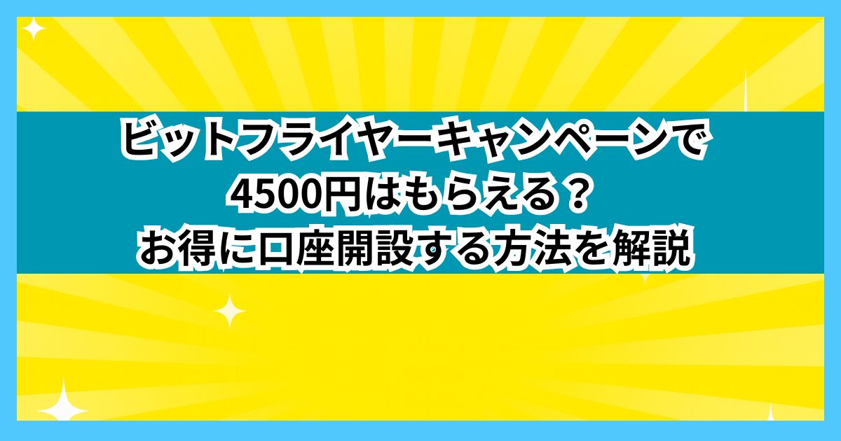 ビットフライヤーキャンペーンで4500円はもらえる？