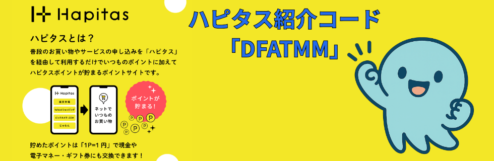 ハピタス紹介コード「DFATMM」でお得に始める方法！特典のもらい方・登録手順・注意点を徹底解説