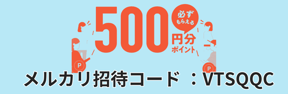 メルカリ招待コードは【 VTSQQC 】!やり方・注意点を徹底解説