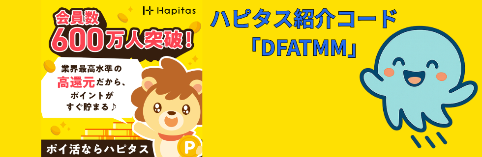ハピタス紹介コード「DFATMM」でお得に始める方法！特典のもらい方・登録手順・注意点を徹底解説