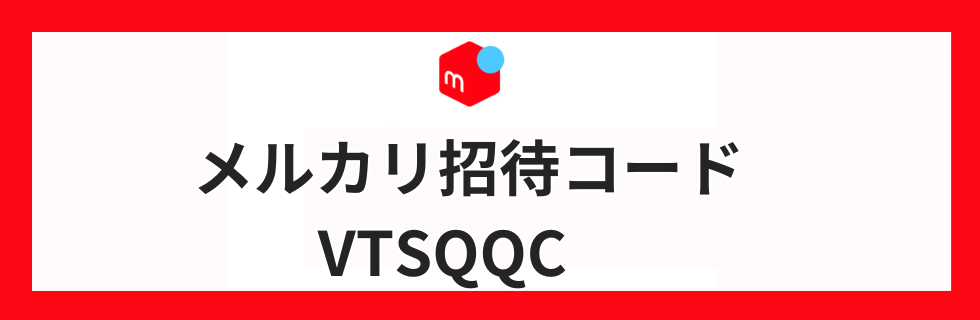 メルカリ招待コードは知らない人のものでも大丈夫？安全性・注意点をわかりやすく解説
