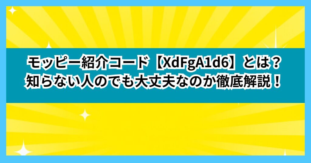 モッピー紹介コード【XdFgA1d6】とは？知らない人のでも大丈夫なのか徹底解説！