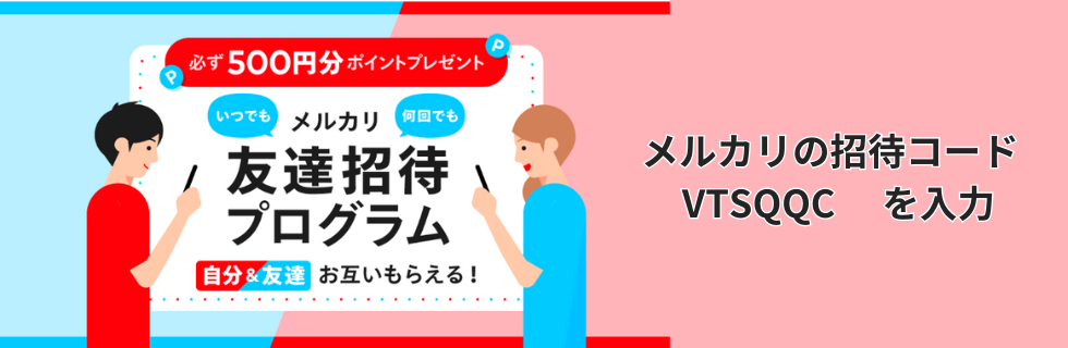 メルカリ招待コードは【 VTSQQC 】!やり方・注意点を徹底解説