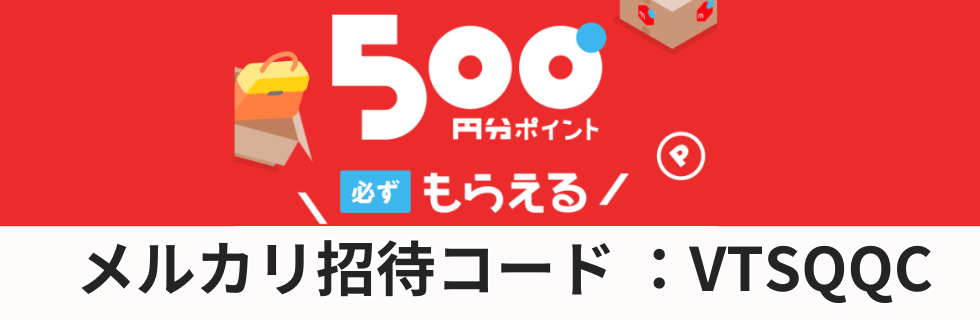 メルカリ招待コード掲示板【招待コード：VTSQQC】！