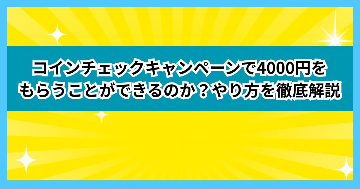 コインチェックキャンペーンで4000円をもらうことができるのか？やり方を徹底解説