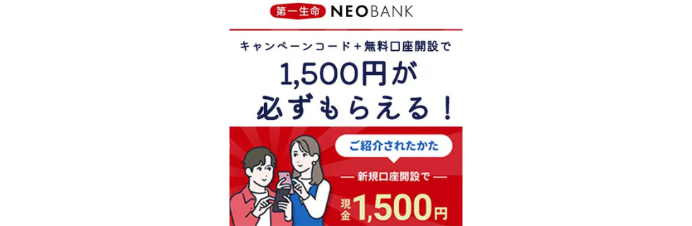 第一生命NEOBANKの紹介・招待コード掲示板！