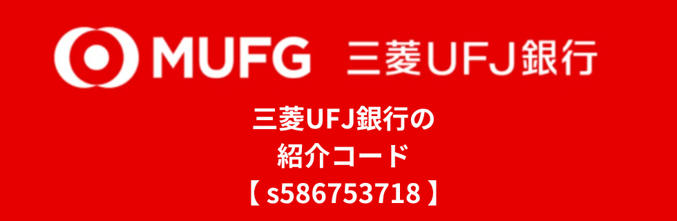 三菱UFJ銀行の紹介コードはどこに入れる？いつ入れるのか徹底解説