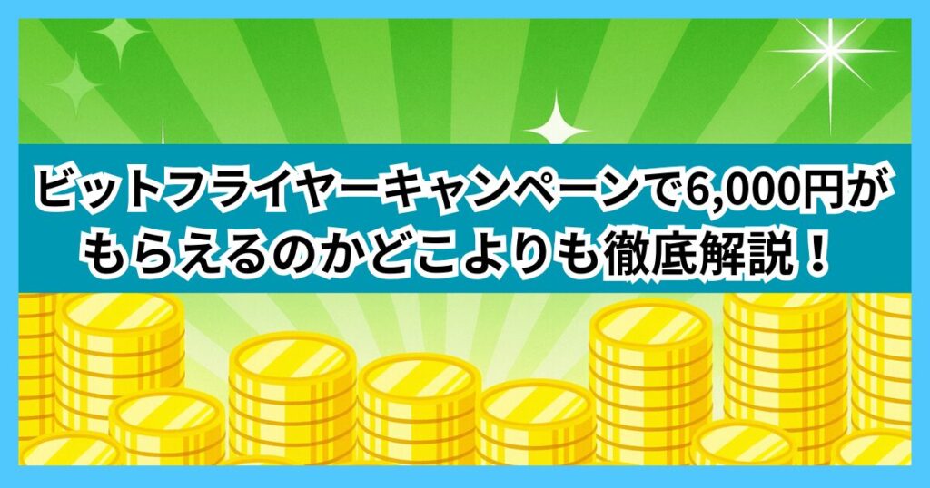 ビットフライヤーキャンペーンで6,000円がもらえるのかどこよりも徹底解説！