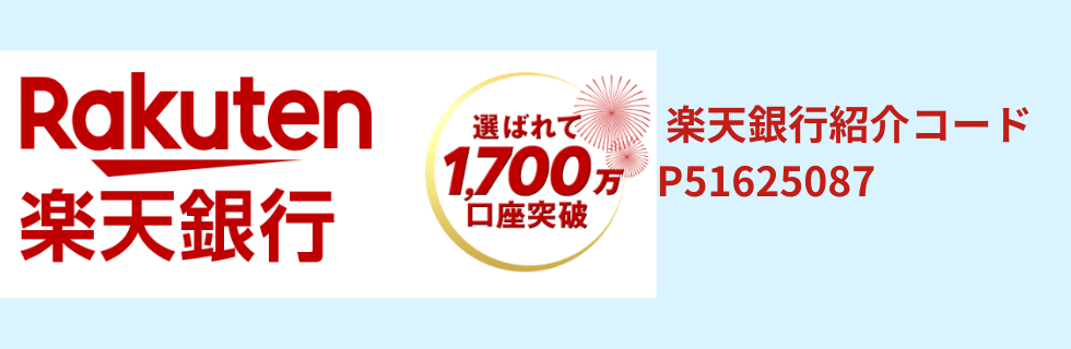 楽天銀行紹介コード掲示板！紹介コード【P51625087】