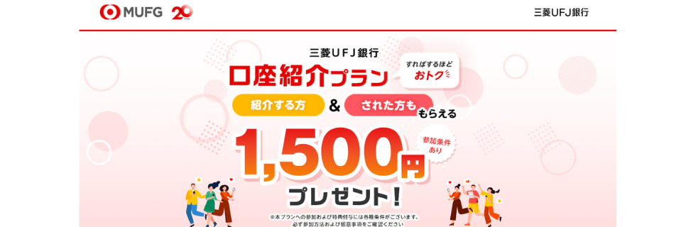 三菱UFJ銀行の紹介コードはどこに入れる？いつ入れるのか徹底解説