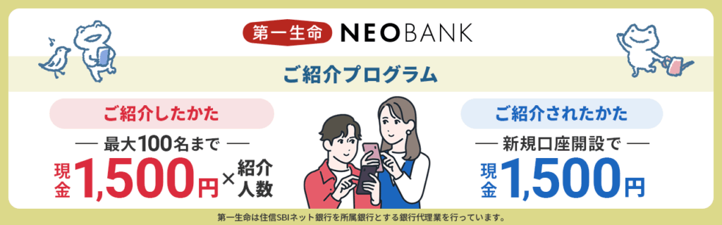 第一生命NEOBANKの紹介・招待コード掲示板！