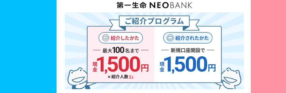 第一生命NEOBANKの紹介・招待コード掲示板！