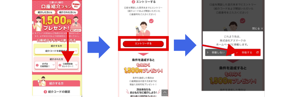 三菱UFJ銀行の紹介コードはどこに入れる？いつ入れるのか徹底解説
