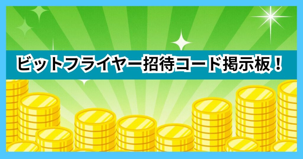 ビットフライヤー招待コード掲示板！