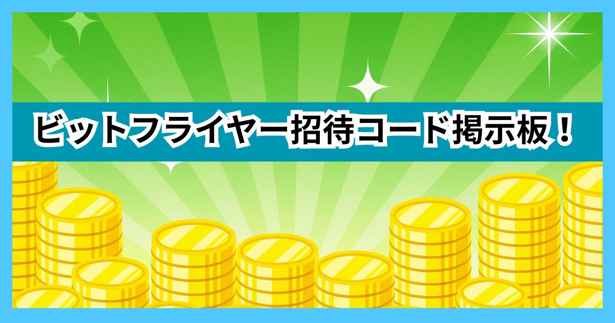 ビットフライヤー招待コード掲示板！