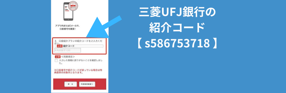 三菱UFJ銀行の紹介コードはどこに入れる？いつ入れるのか徹底解説