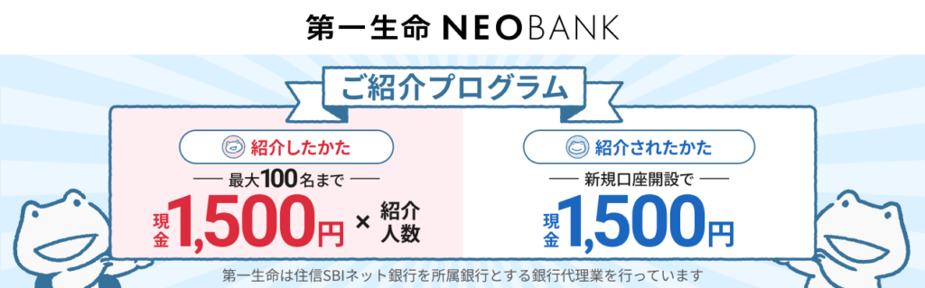 第一生命NEOBANKの紹介・招待コード掲示板！