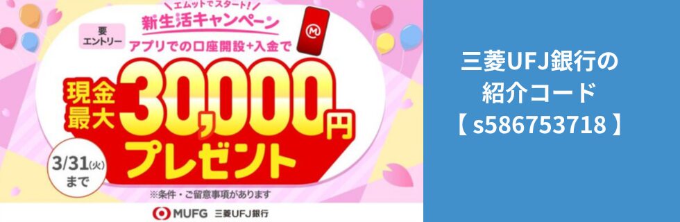 三菱UFJ銀行の紹介コードはどこに入れる？いつ入れるのか徹底解説