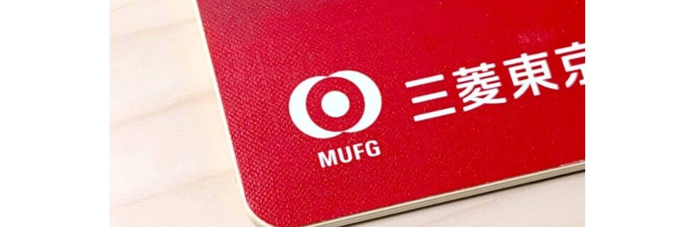 三菱UFJ銀行の紹介コードはどこに入れる？いつ入れるのか徹底解説