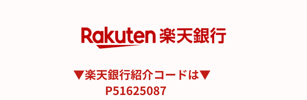 楽天銀行紹介コード掲示板！紹介コード【P51625087】