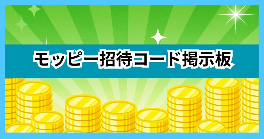 モッピー招待コード掲示板