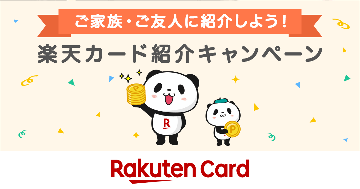 楽天カード紹介キャンペーン（ご家族・ご友人に紹介しよう）