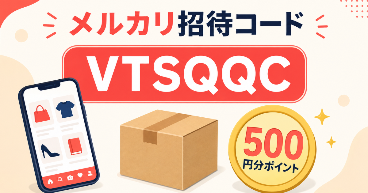 メルカリ招待コード