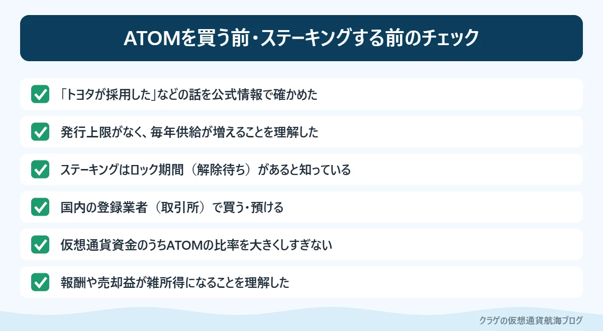 コスモス（ATOM）を買う前・ステーキングする前に確認したい6つのこと