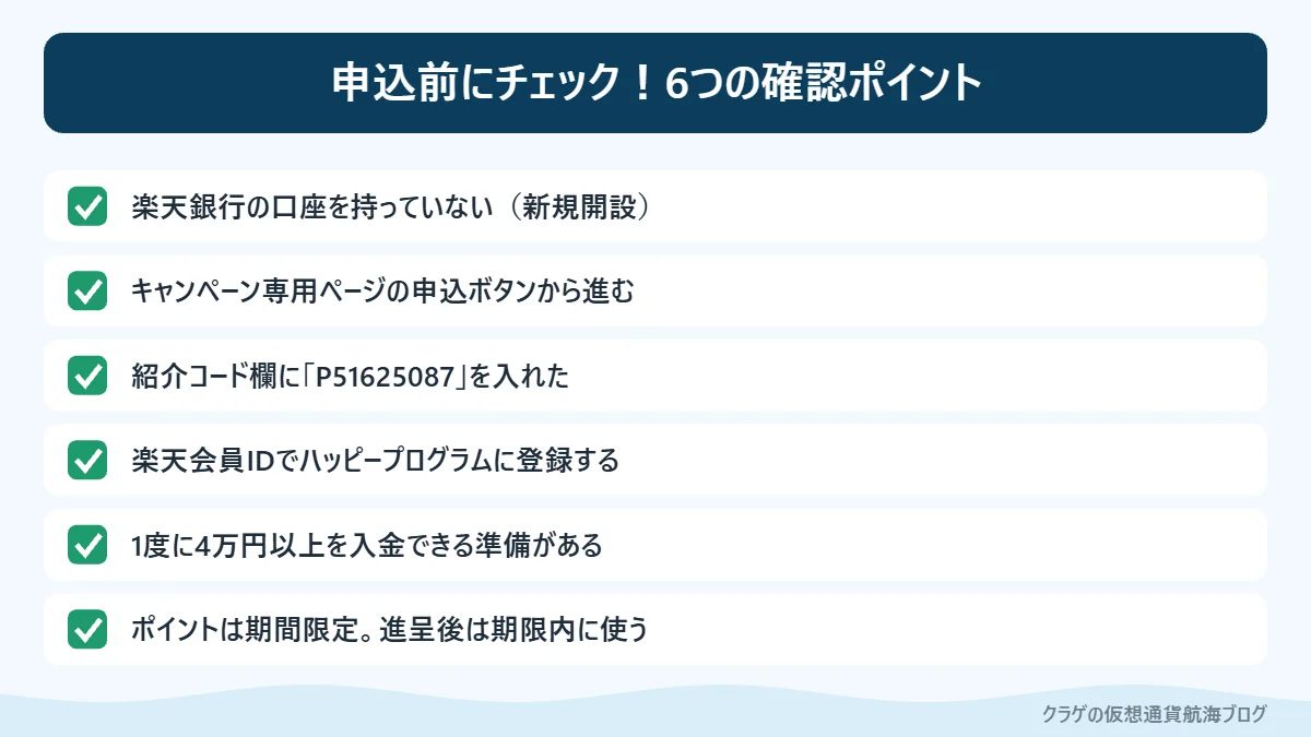 楽天銀行の紹介コードで申し込む前に確認したい6項目