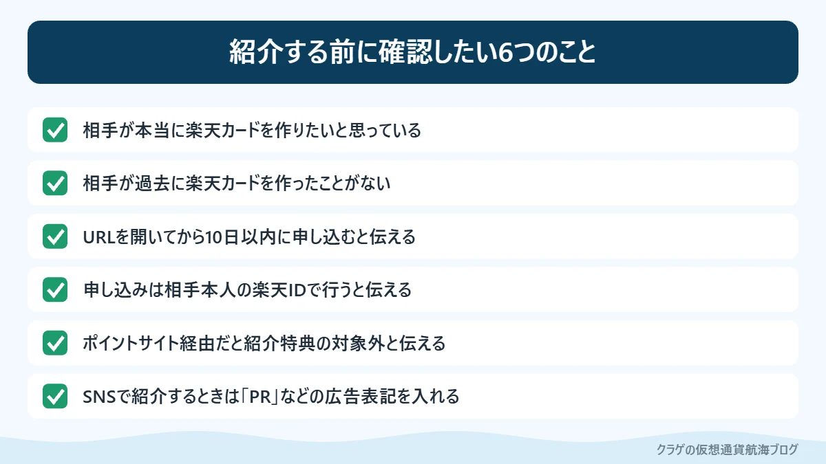 楽天カードを紹介する前に確認したい6つのポイント