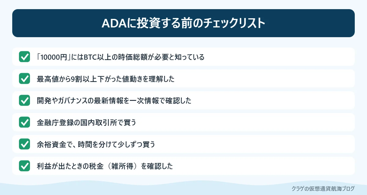 エイダコイン（ADA）に投資する前に確認したいチェックリスト
