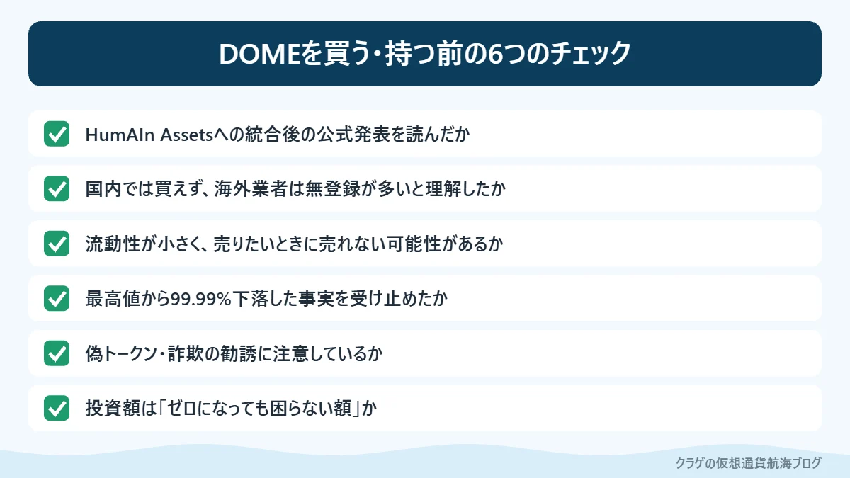 Everdome(DOME)を買う・持ち続ける前に確認したい6つのポイントのチェックリスト