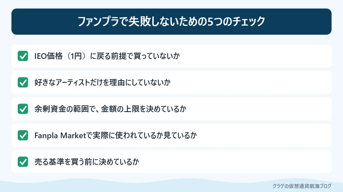 ファンプラ投資でありがちな失敗パターンのチェックリスト