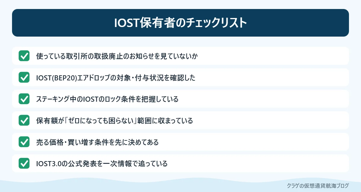 IOSTを保有している人が確認したいチェックリスト