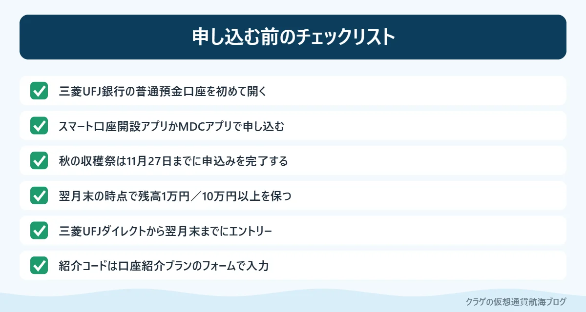 三菱UFJ銀行の口座開設キャンペーンに申し込む前のチェックリスト