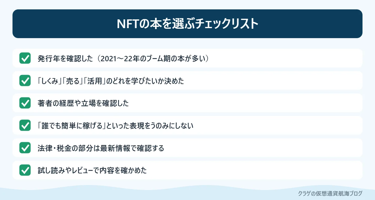 NFTの本を選ぶときのチェックリスト