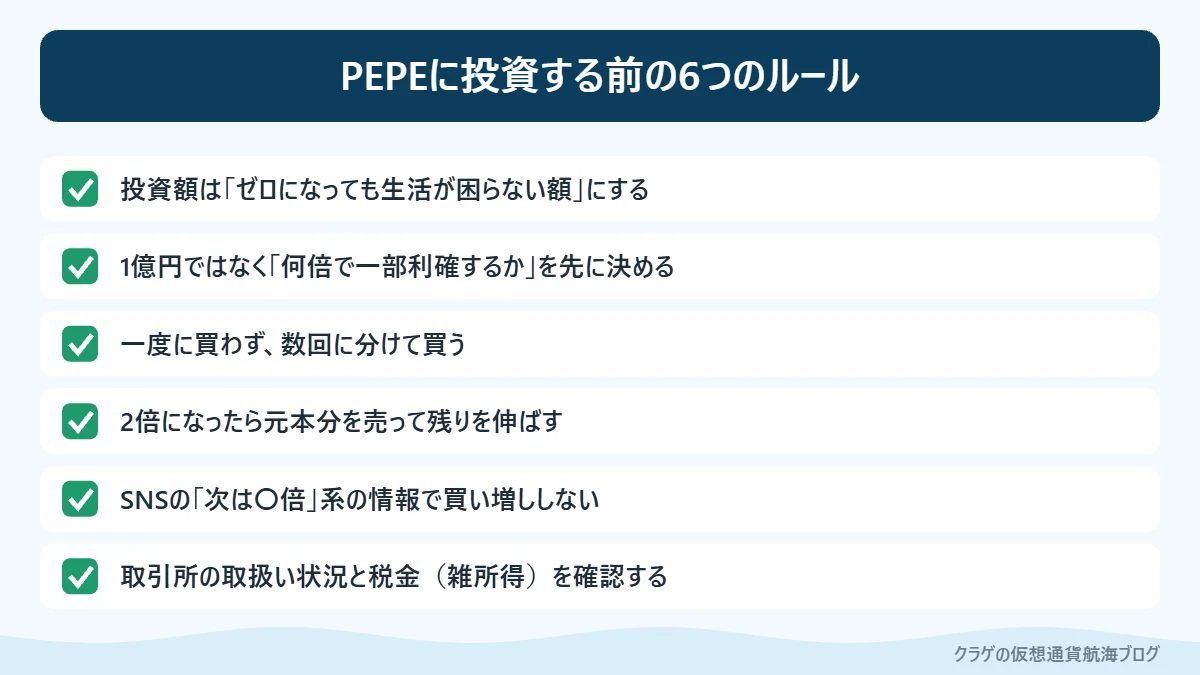 PEPEに投資するときに決めておきたい6つのルールのチェックリスト