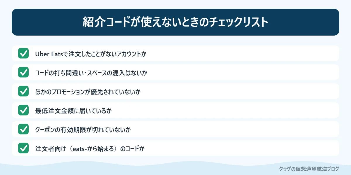 ウーバーイーツ紹介コードが使えないときに確認したい6つのポイント